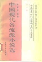 中国现代各流派小说选  1