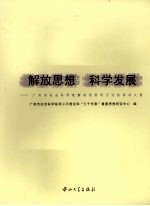 解放思想，科学发展  广州市社会科学院解放思想学习讨论活动文集