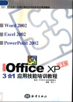 新编Office XP 中文版3合1应用技能培训教程 Word 2002、Excel 2002、 PowerPoint 2000