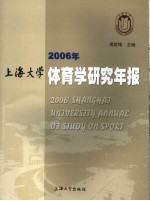 2006年上海大学体育学研究年报