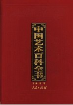 中国艺术百科全书  图文珍藏版  第1卷  文学艺术