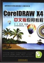 CorelDRAW X4中文版应用教程