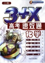 3+X高考速·效·通  化学