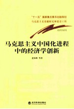 马克思主义中国化进程中的经济学创新