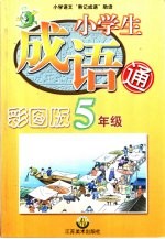 小学生成语通：五年级