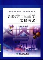 组织学与胚胎学实验技术