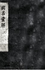 病名汇解  3