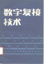 数字复接技术