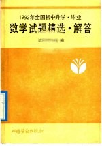 1992年全国初中升学、毕业数学试题精选·解答