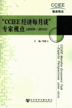 “CCIEE经济每月谈”专家视点（2009-2010）