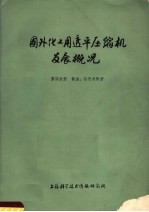 国外化工用透平压缩机发展概况  第4分册  制造、运行与维护