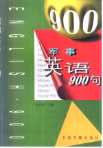 军事英语900句