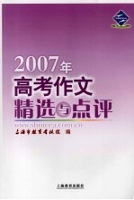 2007年高考作文精选与点评