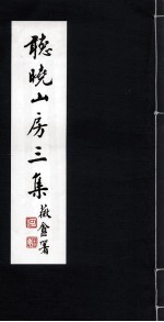 听晓山房三集