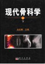 现代骨科学  下