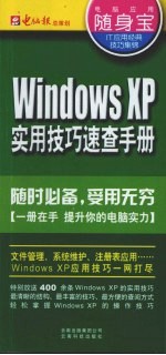 Windows XP实用技巧速查手册