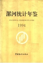 漯河统计年鉴  1994