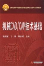 机械CAD/CAM技术基础