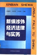 新编涉外经济法律与实务