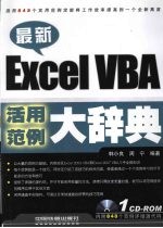 最新Excel VBA活用范例大辞典