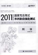 2011年国家司法考试单科阶段强化测试  刑法