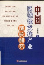 中国区域性支柱产业成长研究