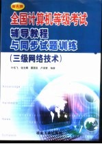 全国计算机等级考试辅导教程与同步试题训练  新大纲  三级网络技术