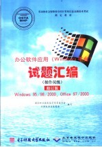 劳动和社会保障部全国计算机信息高新技术考试指定教材 办公软件应用 Windows平台 试题汇编