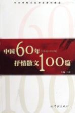 中国60年  1949-2009  抒情散文100篇