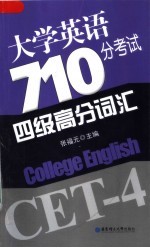 大学英语710分考试四级高分词汇