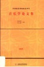 音乐学论文集  2005