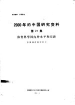 2000年的中国研究资科  第21集  体育科学国内外水平和差距