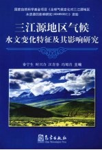 三江源地区气候、水文变化特征及其影响研究