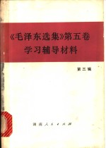 《毛泽东选集》  第5卷  学习辅导材料  第3辑