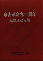 辛亥革命九十周年纪念活动专辑