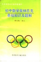 初中数学奥林匹克基础知识及题解  修订版初三