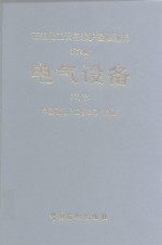 石油化工设备维护检修规程  电气设备  试行