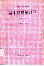 基本建设统计学  第3版