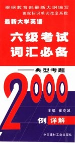 最新大学英语六级考试词汇必备  典型考题2000例详解