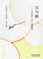 文与画  当代画人的心灵渡筏