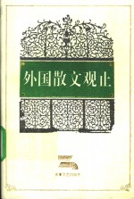 外国散文观止  第3册