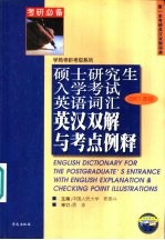 硕士研究生入学考试英语词汇英汉双解与考点例释  2001年版