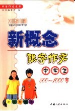 中学生新概念限字作文  800-1000字