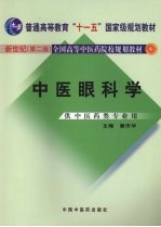 中医眼科学  新世纪第2版