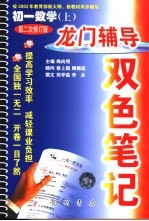 龙门辅导双色笔记  初一数学  上  第二次修订版