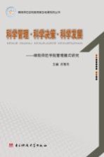 科学管理·科学决策·科学发展  绵阳师范学院管理模式研究