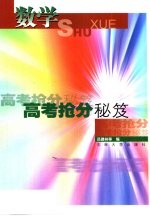 高考抢分秘笈  数学