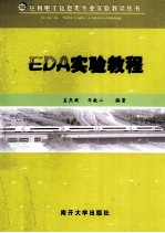 EDA实验教程