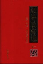 领导政务通  卷1  大政方针