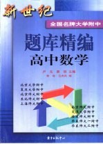 新世纪全国名牌大学附中题库精编  高中数学